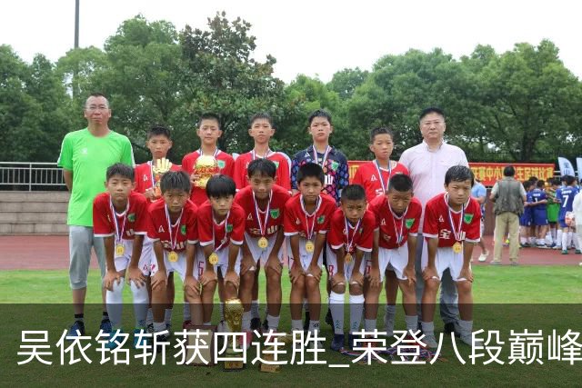 吴依铭斩获四连胜 荣登八段巅峰 邱禹然等棋手表现出色