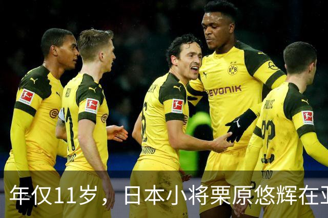 年仅11岁，日本小将栗原悠辉在亚运会上赢得电竞金牌