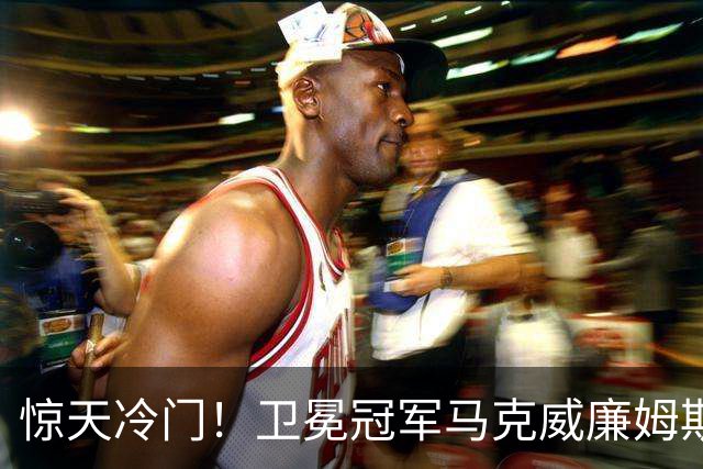 惊天冷门！卫冕冠军马克威廉姆斯首轮出局，中国选手战绩惨淡