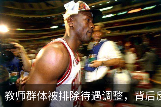 教师群体被排除待遇调整，背后反映政策落实的缺失
