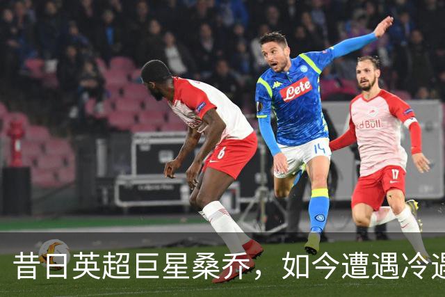 昔日英超巨星桑乔，如今遭遇冷遇，一纸合约无人问津