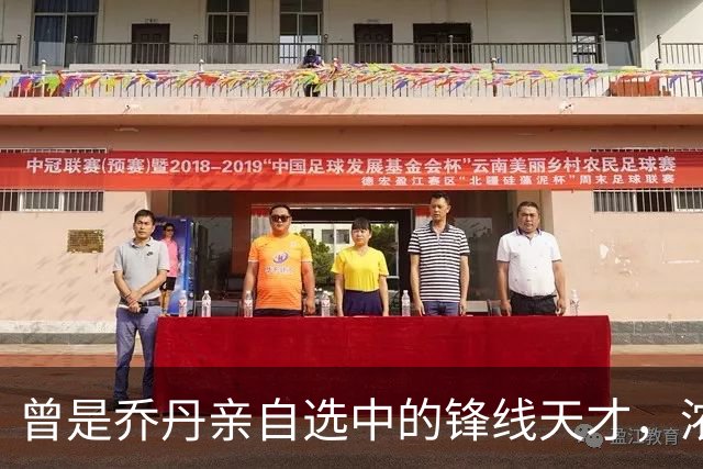 曾是乔丹亲自选中的锋线天才，浓眉的大学搭档，27岁即被NBA淘汰