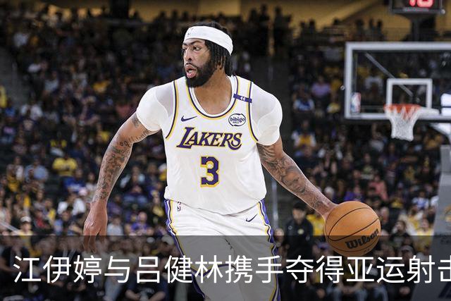 江伊婷与吕健林携手夺得亚运射击混合团体金牌