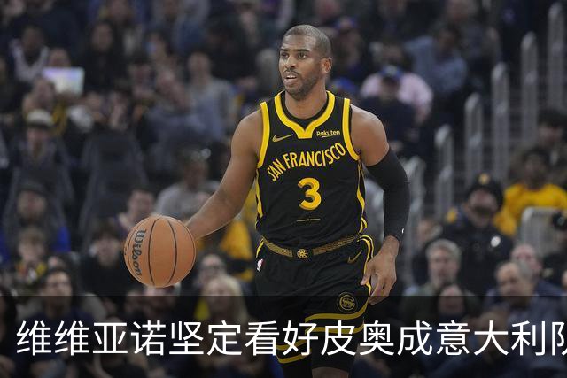 维维亚诺坚定看好皮奥成意大利队新的射手传奇