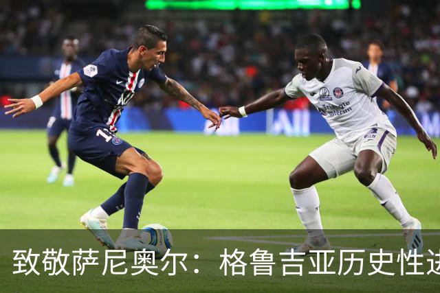 致敬萨尼奥尔：格鲁吉亚历史性进军欧洲杯的背后