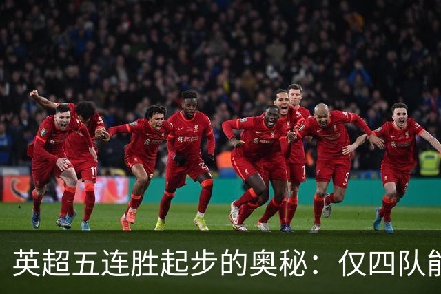 英超五连胜起步的奥秘：仅四队能成功捧杯