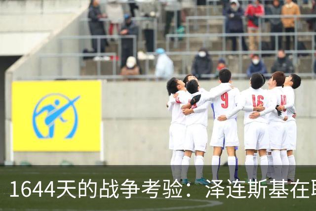 1644天的战争考验：泽连斯基在联大击破沉默